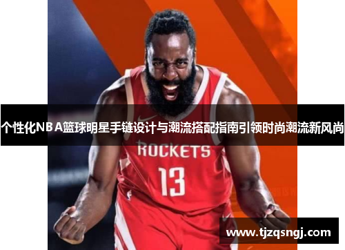 个性化NBA篮球明星手链设计与潮流搭配指南引领时尚潮流新风尚